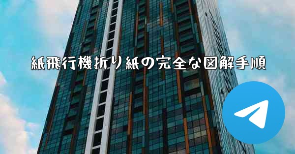紙飛行機折り紙の完全な図解手順