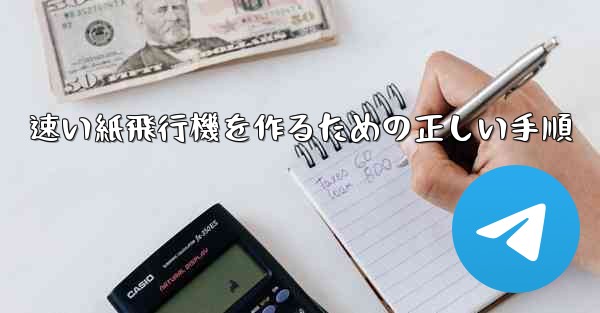 速い紙飛行機を作るための正しい手順