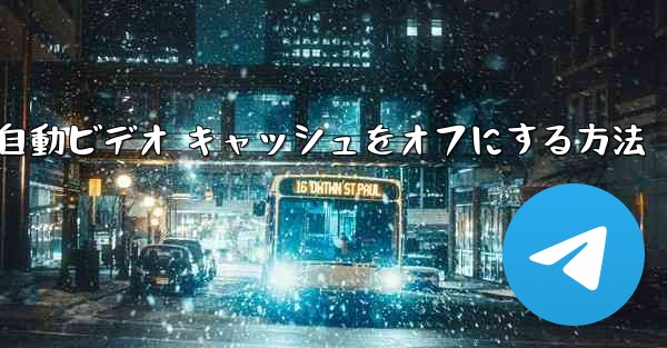 Paper Plane で自動ビデオ キャッシュをオフにする方法