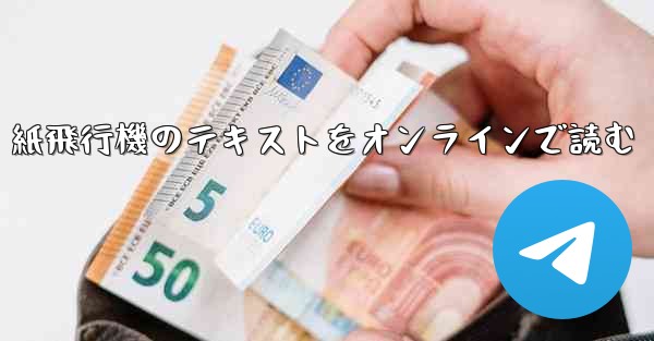 紙飛行機のテキストをオンラインで読む