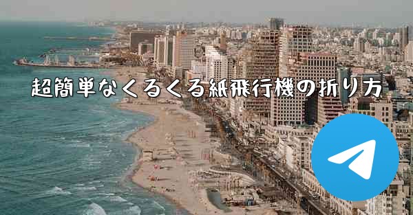 超簡単なくるくる紙飛行機の折り方