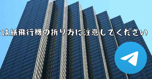 逆向きにするときは紙飛行機の折り方に注意してください