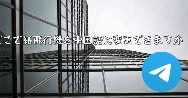 どこで紙飛行機を中国語に変更できますか