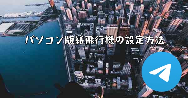 パソコン版紙飛行機の設定方法
