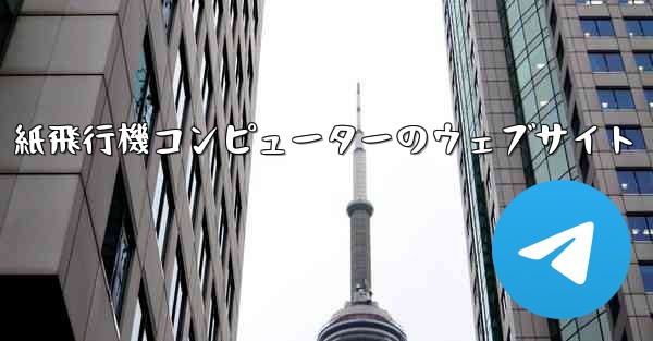 紙飛行機コンピューターのウェブサイト