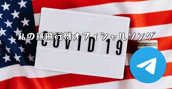 私の紙飛行機オフィシャルソング