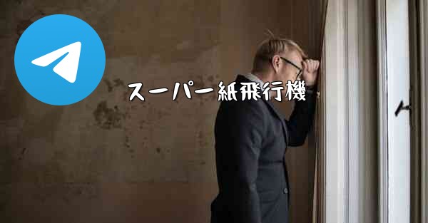 スーパー紙飛行機
