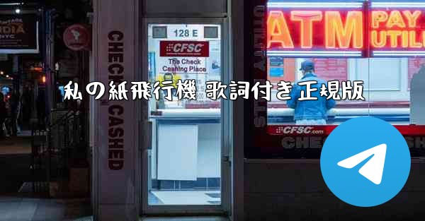 私の紙飛行機 歌詞付き正規版