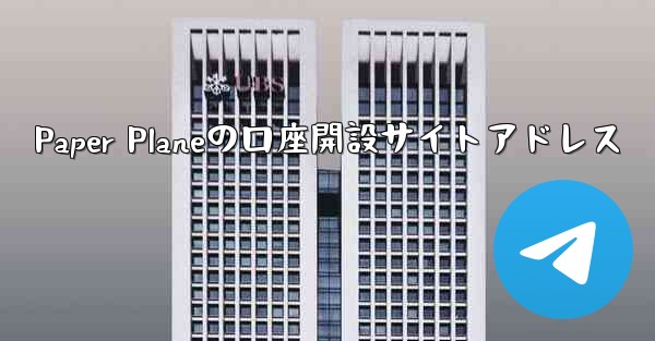 Paper Planeの口座開設サイトアドレス