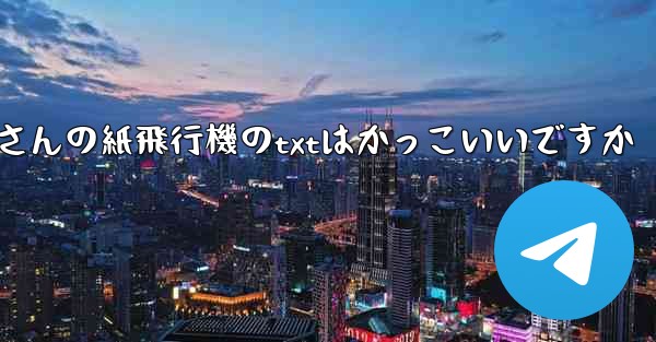 短詩さんの紙飛行機のtxtはかっこいいですか
