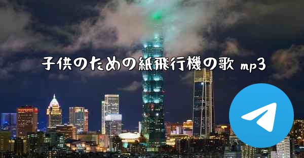 子供のための紙飛行機の歌 mp3