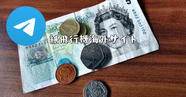 紙飛行機海外サイト