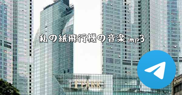 私の紙飛行機の音楽 mp3