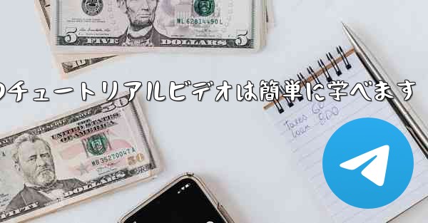 紙飛行機のチュートリアルビデオは簡単に学べます