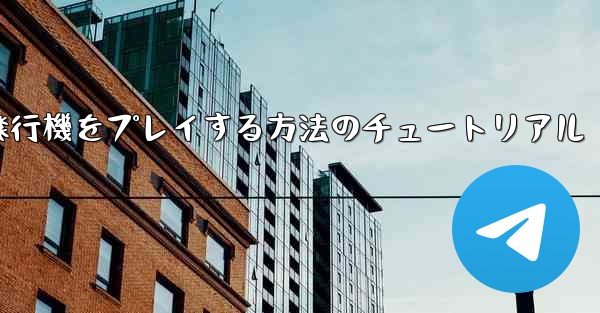 コンピューターで紙飛行機をプレイする方法のチュートリアル