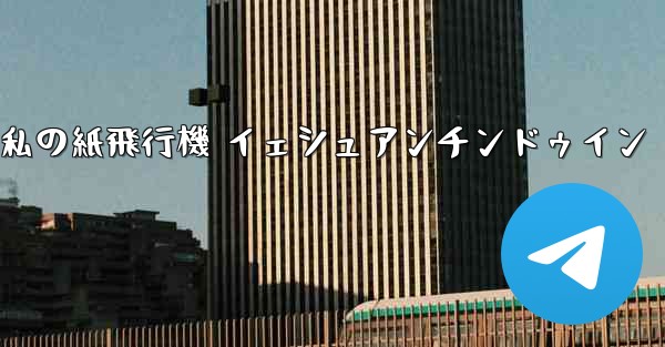 私の紙飛行機 イェシュアンチンドゥイン