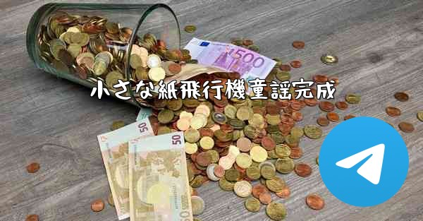 小さな紙飛行機童謡完成