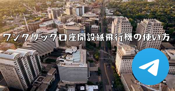 ワンクリック口座開設紙飛行機の使い方