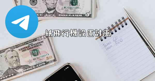 紙飛行機設置計画