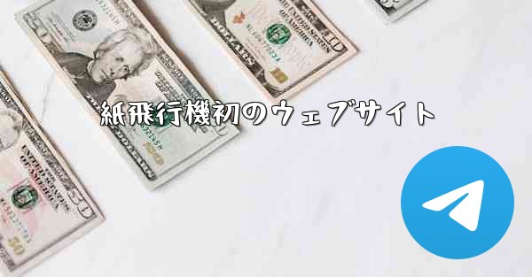 紙飛行機初のウェブサイト