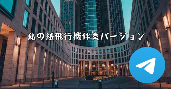 私の紙飛行機伴奏バージョン
