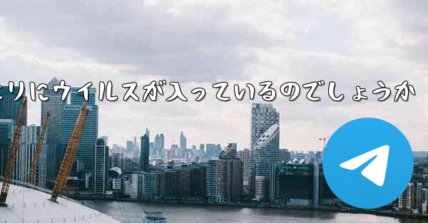 紙飛行機の口座開設情報クエリにウイルスが入っているのでしょうか