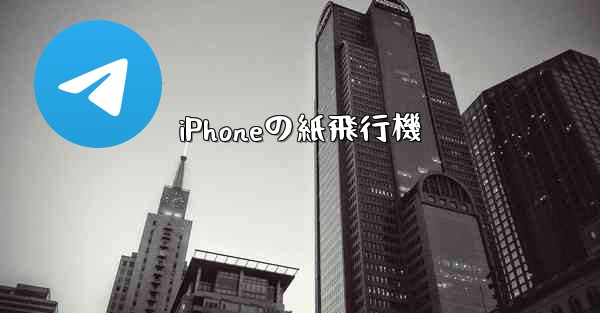 iPhoneの紙飛行機