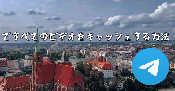 Paper Plane ですべてのビデオをキャッシュする方法