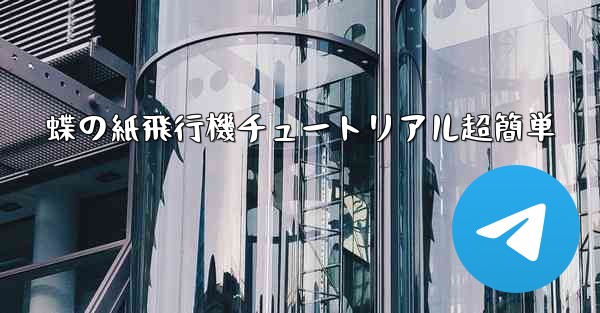 蝶の紙飛行機チュートリアル超簡単