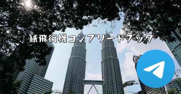 紙飛行機コンプリートブック