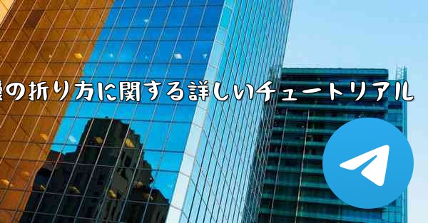 チーター紙飛行機の折り方に関する詳しいチュートリアル