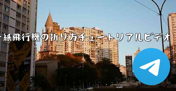 チーター紙飛行機の折り方チュートリアルビデオ