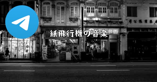 紙飛行機の音楽