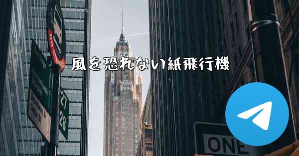 風を恐れない紙飛行機