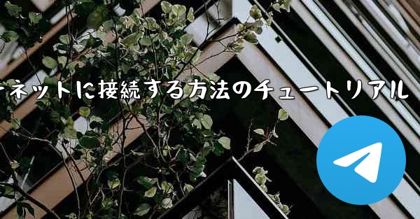 コンピューター紙飛行機をインターネットに接続する方法のチュートリアル