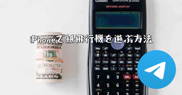 iPhoneで紙飛行機を遊ぶ方法