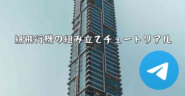 紙飛行機の組み立てチュートリアル