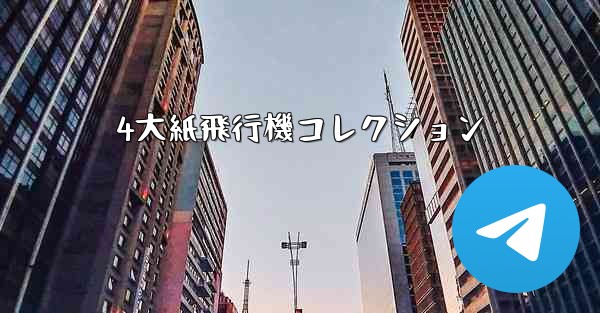 4大紙飛行機コレクション