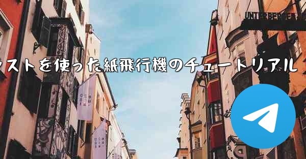 シンプルで美しいイラストを使った紙飛行機のチュートリアル