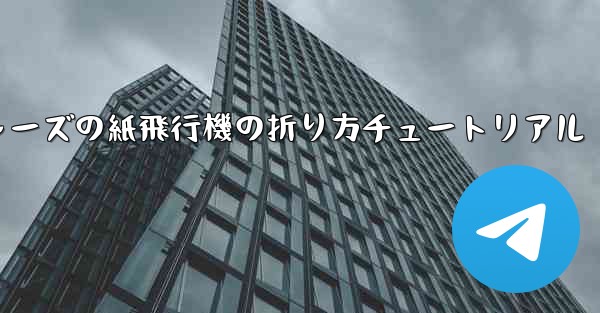 アベンジャーズの紙飛行機の折り方チュートリアル
