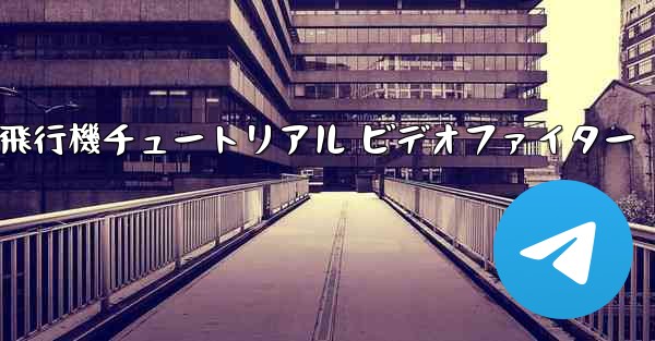 紙飛行機チュートリアル ビデオファイター