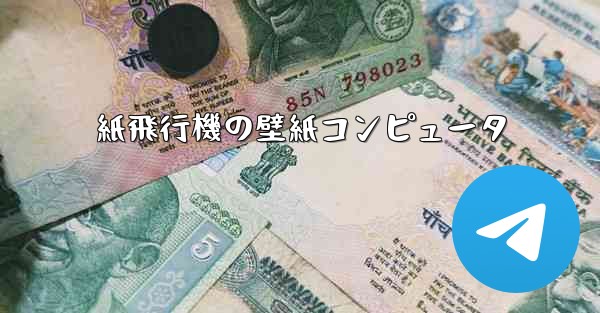 紙飛行機の壁紙コンピュータ