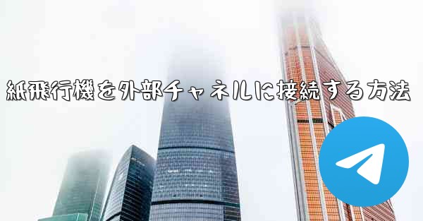 紙飛行機を外部チャネルに接続する方法