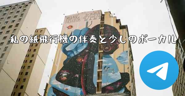 私の紙飛行機の伴奏と少しのボーカル