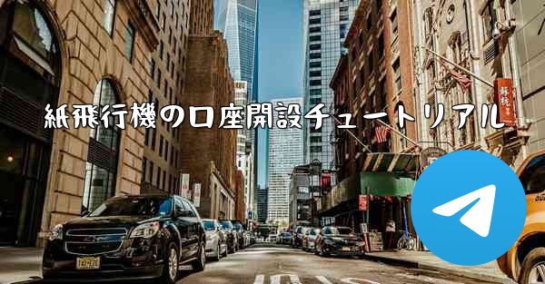 紙飛行機の口座開設チュートリアル