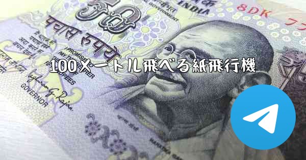 100メートル飛べる紙飛行機