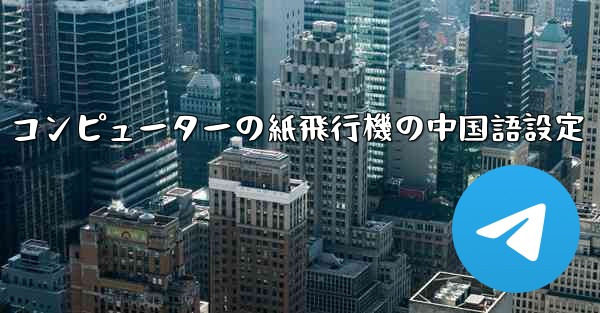 コンピューターの紙飛行機の中国語設定