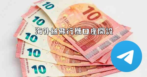 海外紙飛行機口座開設
