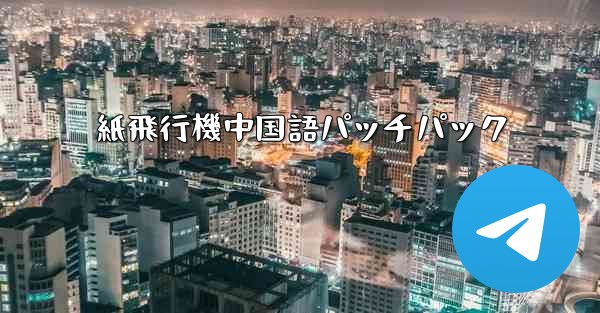 紙飛行機中国語パッチパック