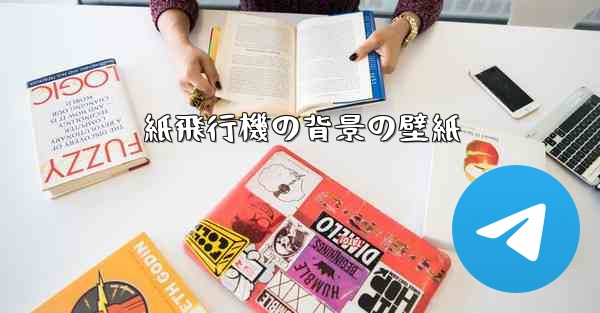 紙飛行機の背景の壁紙